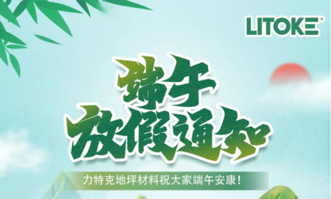 力特克?2023端午節放假通知！